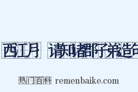 西江月·请知诸郡子弟造句是什么意思的图片